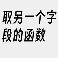 取另一个字段的函数