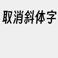 取消斜体字