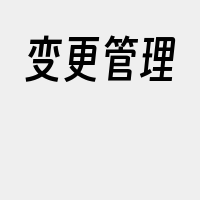 变更管理