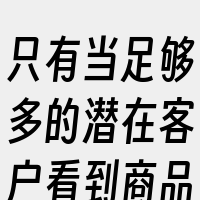 只有当足够多的潜在客户看到商品时