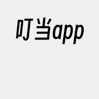 叮当app