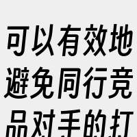 可以有效地避免同行竞品对手的打击