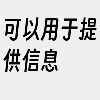 可以用于提供信息