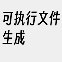 可执行文件生成