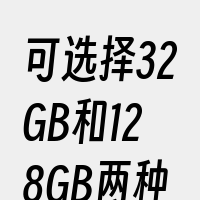 可选择32GB和128GB两种容量。