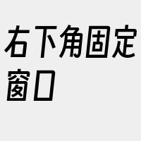 右下角固定窗口