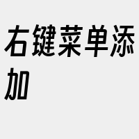 右键菜单添加