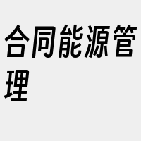 合同能源管理