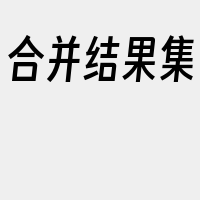 合并结果集