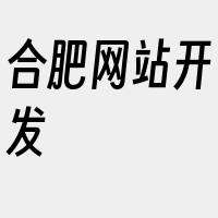 合肥网站开发