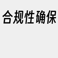 合规性确保