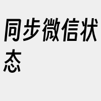 同步微信状态