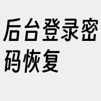 后台登录密码恢复