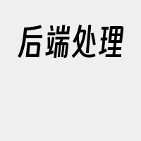 后端处理