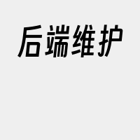 后端维护