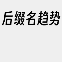 后缀名趋势