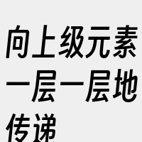 向上级元素一层一层地传递