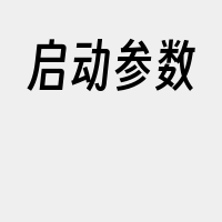 启动参数