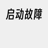 启动故障