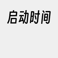 启动时间