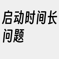 启动时间长问题