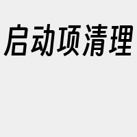 启动项清理