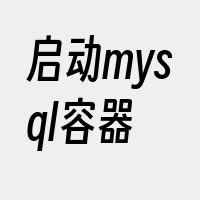 启动mysql容器