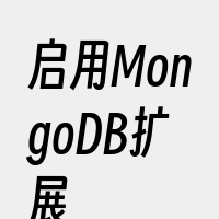 启用MongoDB扩展