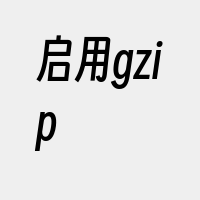 启用gzip