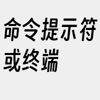 命令提示符或终端