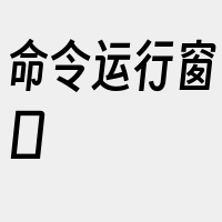 命令运行窗口