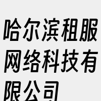 哈尔滨租服网络科技有限公司