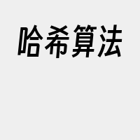 哈希算法