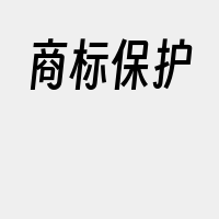 商标保护