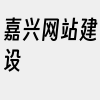 嘉兴网站建设