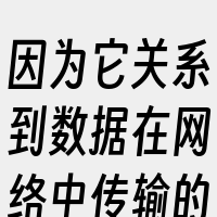 因为它关系到数据在网络中传输的距离