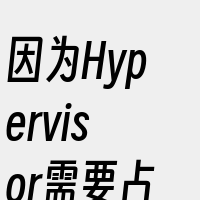 因为Hypervisor需要占用一些资源