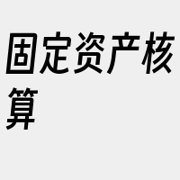 固定资产核算