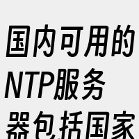 国内可用的NTP服务器包括国家授时中心