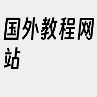 国外教程网站