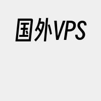 国外VPS