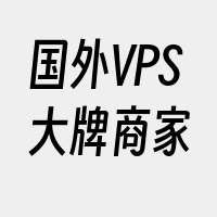 国外VPS大牌商家