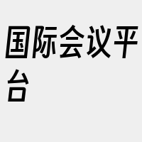 国际会议平台