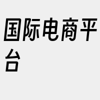 国际电商平台