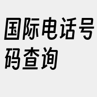 国际电话号码查询