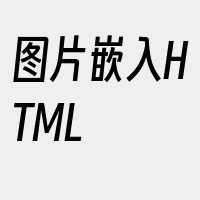 图片嵌入HTML