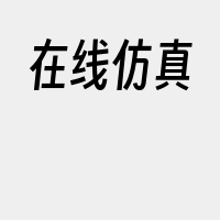 在线仿真