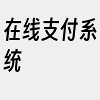 在线支付系统