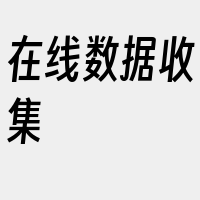 在线数据收集