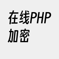 在线PHP加密